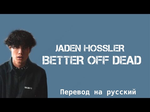 JXDN - BETTER OFF DEAD / ПЕРЕВОД ПЕСНИ НА РУССКИЙ