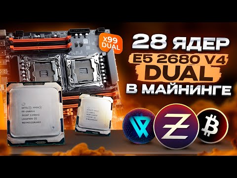 Видео: Майним на DUAL 2680v4 - 28 ЯДЕР | Хешрейт и Доходность