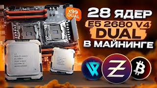 Майним на DUAL 2680v4 - 28 ЯДЕР | Хешрейт и Доходность