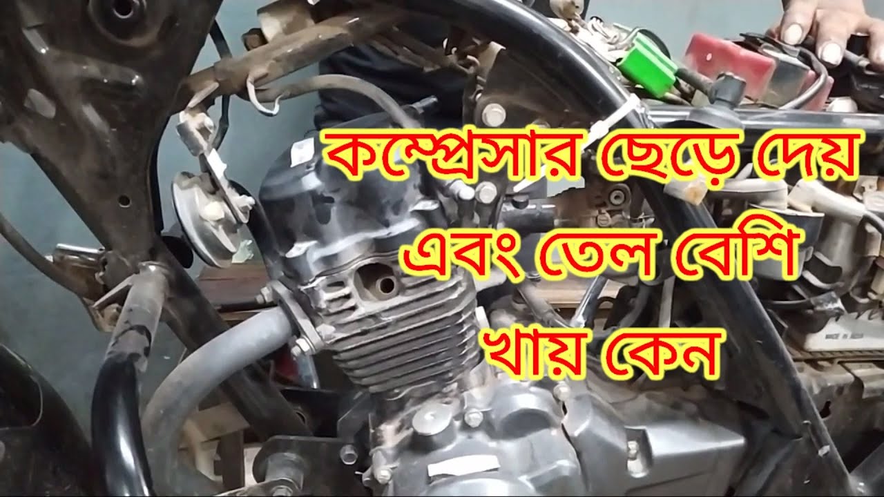 বাইকের কম্প্রেসার ছেড়ে দিলে,মাইলেজ কম পেলে কি করবেন।