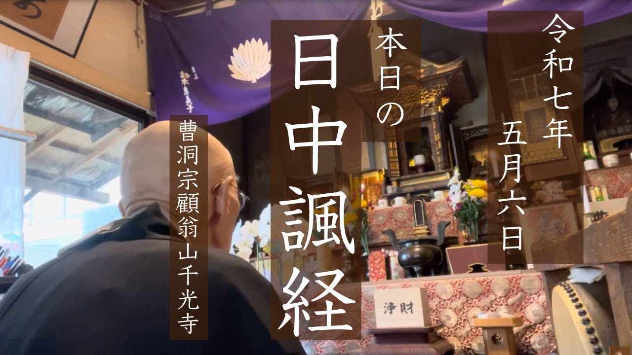 日中諷経（仏頂尊勝陀羅尼〜回向）.日中御祈祷（般若心経、消災妙吉祥