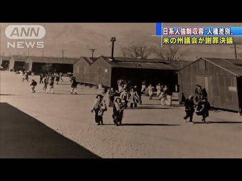 大戦中の日系人強制収容を謝罪 米 加州議会決議 02 21 Youtube