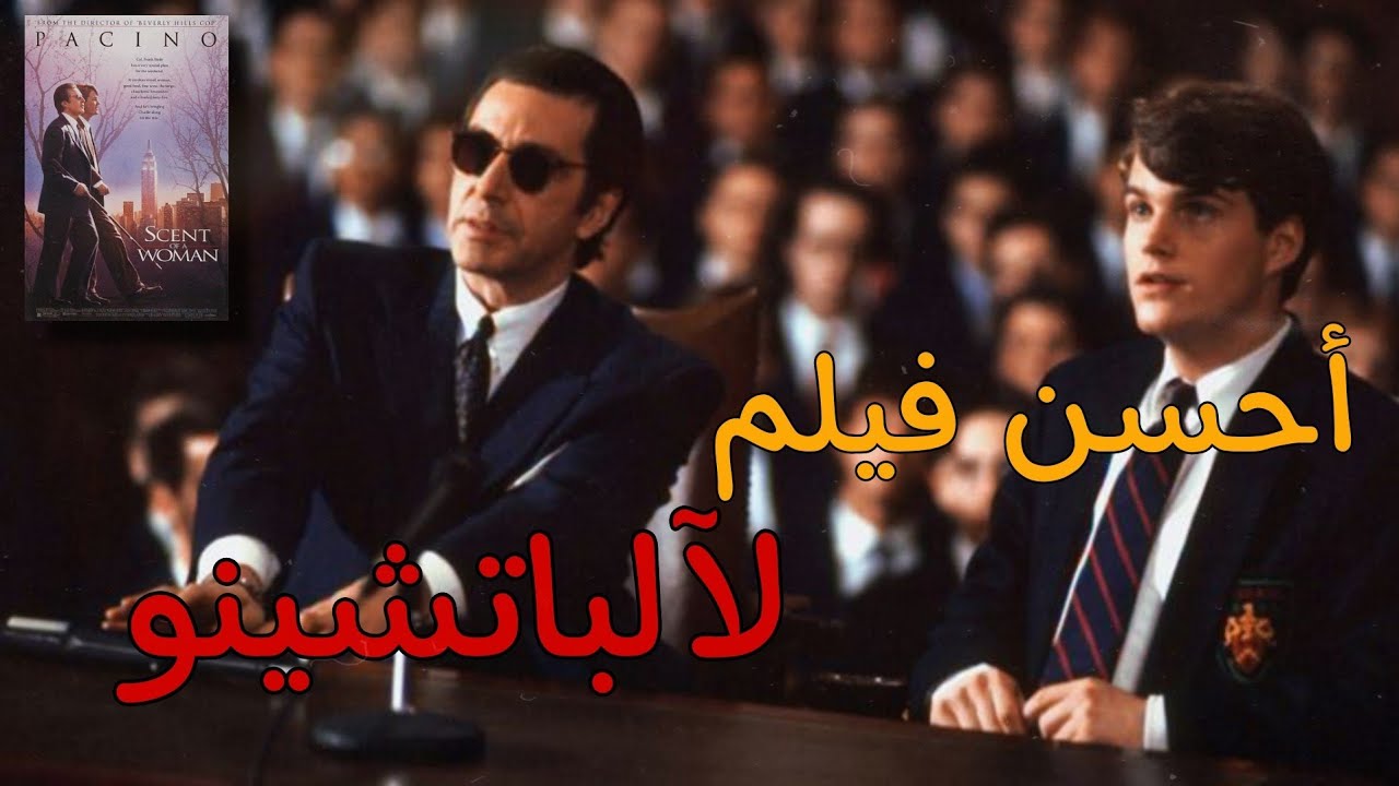 ليه دا أحسن فيلم عمله الباتشينو - Scent of a women