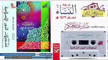 القــارئ || صابــر عبدالـحكـم || تــلاوة خاشعـة قـديمـة لسورة || النســاء لـعـام 1413 هـ