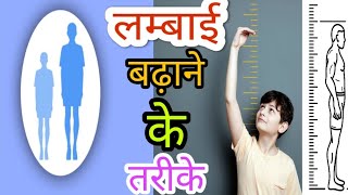 हाइट बढ़ाने के आसान घरेलू उपाय || क्या खाने से हाइट बढ़ती है || हाइट कैसे बढ़ाए || लंबाई कैसे बढ़ाएं screenshot 5