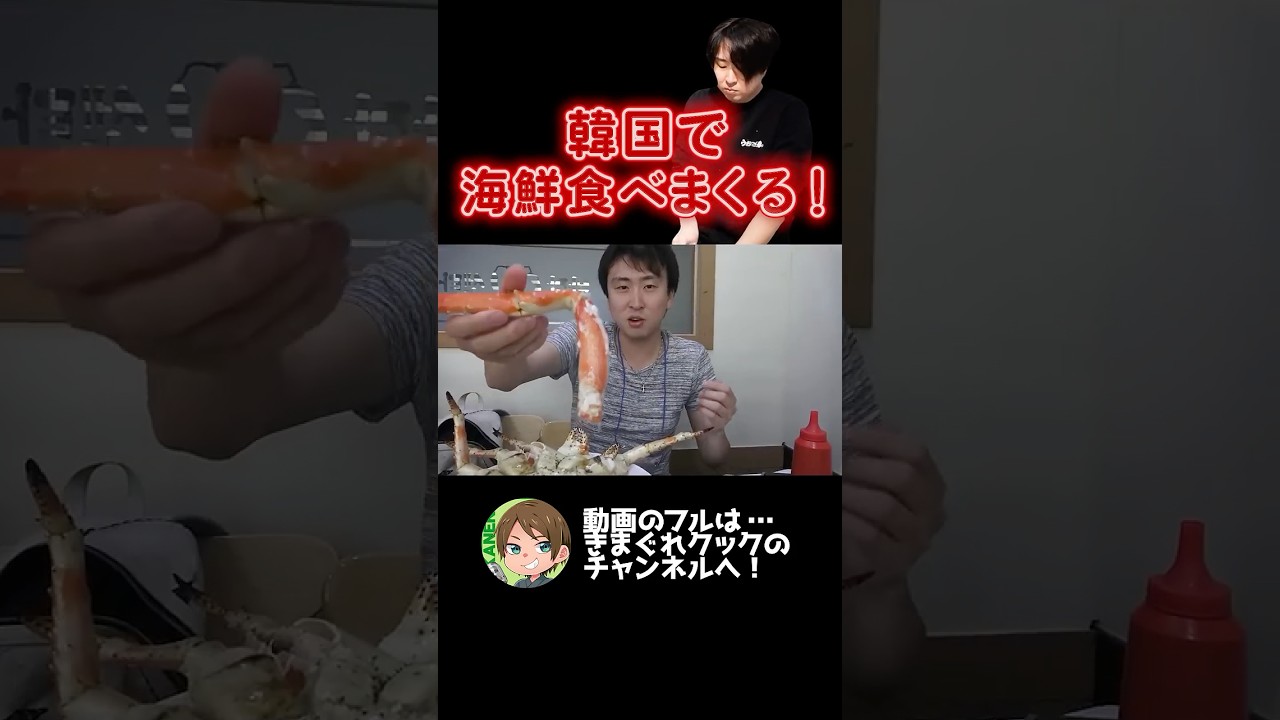 韓国で海鮮食べまくる！