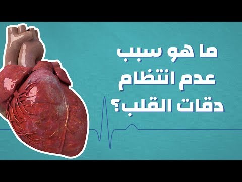 ما هو سبب عدم انتظام دقات القلب #موضوع