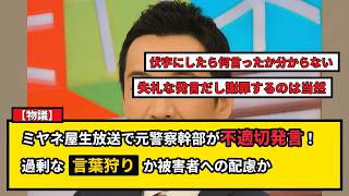 【物議】ミヤネ屋生放送で元神奈川県警幹部が不適切発言！表現の自由か配慮か