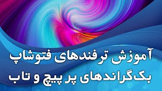 آموزش ترفندهای فتوشاپ - بک گراندهاى پر پیچ و تاب screenshot 1
