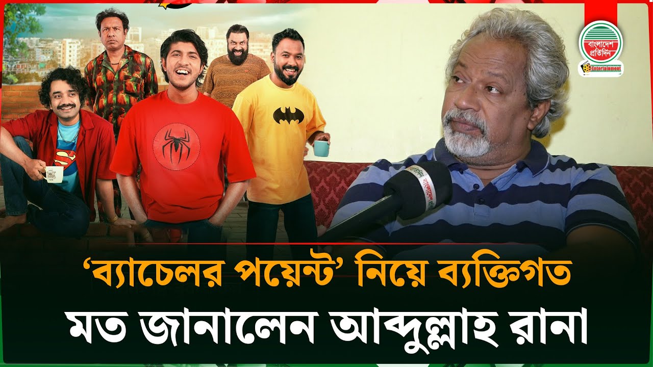 ব্যাচেলর পয়েন্টে অশ্লীল কথাগুলো না থাকলেও ক্ষতি হতো না : আব্দুল্লাহ ...