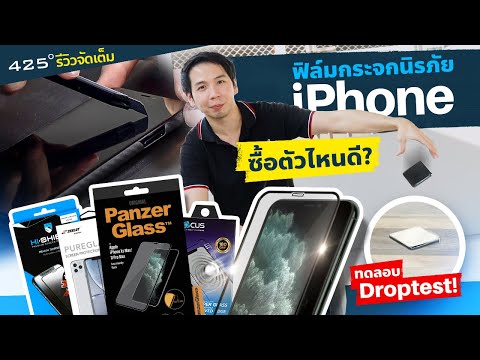 ฟิล์มกระจก ใช้ตัวไหนดี? | 425º ทดสอบ Drop Test 50 ซม.