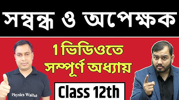 সম্বন্ধ ও অপেক্ষক (Relations & Functions) | Full Chapter in 1 Video | Pure Bangla Class 12th