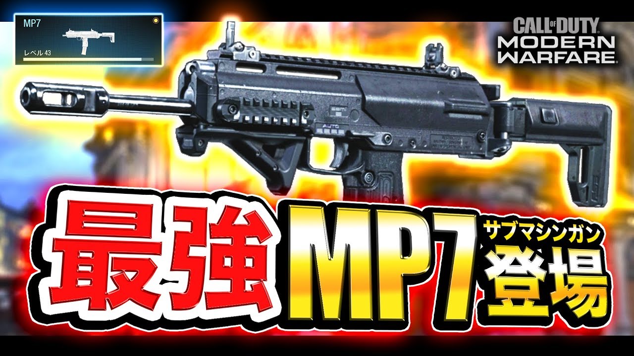 Cod Mw 高連射 最強smg Mp7 登場 マジで強すぎてヤバかったわwwww ハセシン Youtube