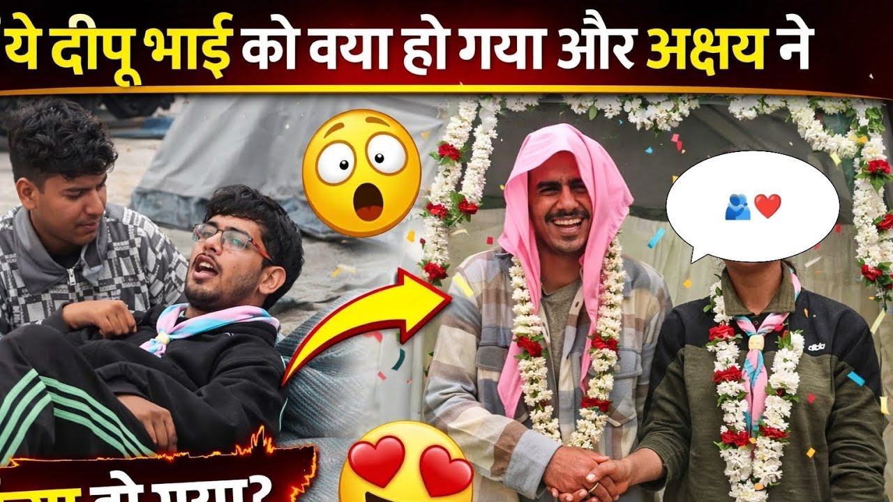 ये दीपू भाई को क्या हो गया कैम में शादी कर ली 🤭❤️#trending #shortvideo #viral