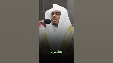 "ربنا لا تزغ قلوبنا!" | سورة آل عمران | الشيخ ياسر الدوسري #ياسر_الدوسري