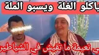 #مي نعيمة البدوية #  ياكلو الغلة ويسبو الملة