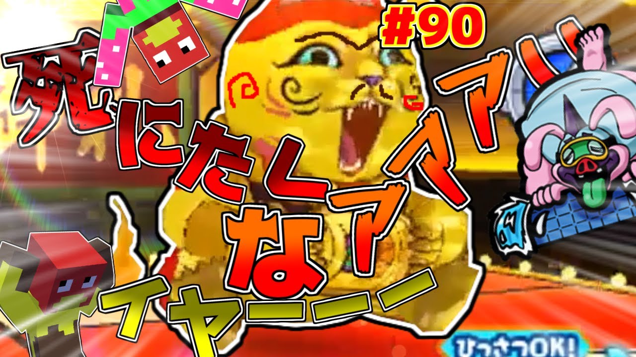 ゆっくり実況 妖怪ウォッチバスターズ Yo Kai Watch Busters マルチでエンジョイクエッ 90 Youtube