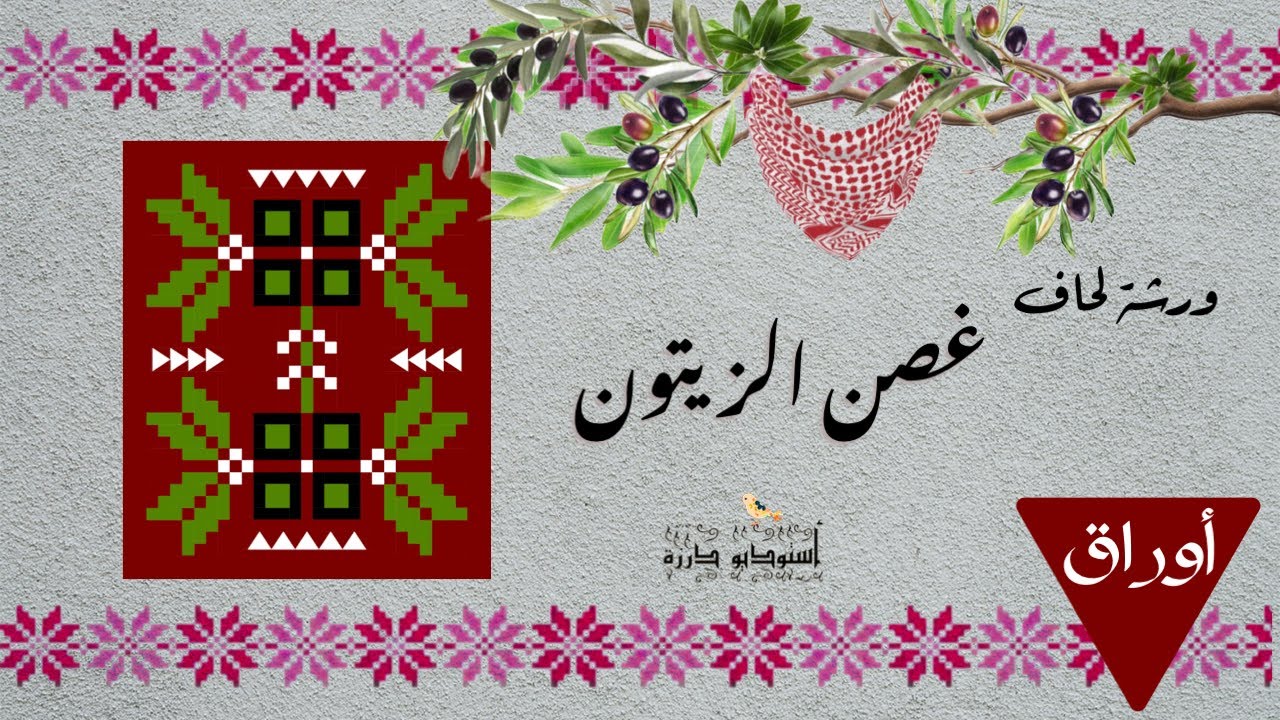 لحاف غصن الزيتون 🫒🌿|| وحدة أوراق ||🌿🫒 أستوديو درزة