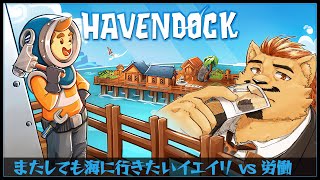【HAVEN DOCK】またしても海に行きたいイエイリ vs 労働【家入ケブル】