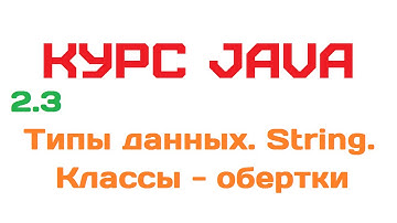 2.3. Типы данных. String. Классы-обертки [Курс Java]