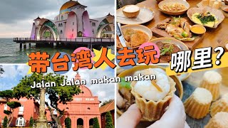 带台湾人去哪里玩？Taiwanese friend visit me in Malaysia #travel #malacca