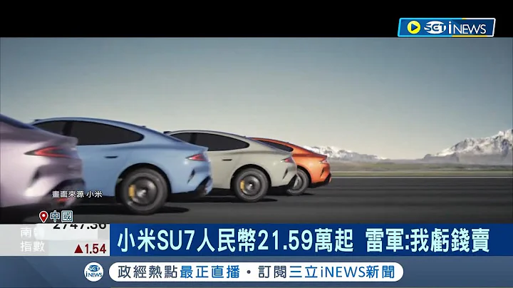 小米圓造車夢！ SU7開賣30分鐘賣破5萬輛 小米SU7人民幣21.59萬起 雷軍：我虧錢賣｜記者 劉至柔 徐國衡｜【國際局勢】20240329｜三立iNEWS - 天天要聞