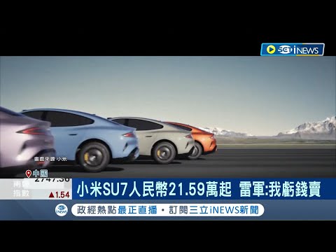 小米圓造車夢！ SU7開賣30分鐘賣破5萬輛 小米SU7人民幣21.59萬起 雷軍：我虧錢賣｜記者 劉至柔 徐國衡｜【國際局勢】20240329｜三立iNEWS