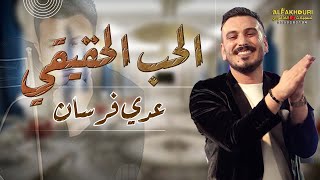 لاول مرة الحب الحقيقي بصوت النجم عدي فرسان 🎶  #حصريا - حفلة خالد ابو حميد تسجيلات الفاخوري 🔝