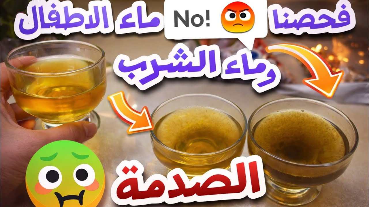 ماء الشرب غير صالح للشرب 