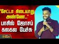 `சேட்டா கிடையாது அண்ணே..' - பாசில் ஜோசப் கலகல பேச்சு | Adhiradi MovieEvent | BasilJoseph Speech