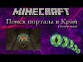 Поиск портала в край (Эндер мир) ➤ Индустриальное прохождение Minecraft #25