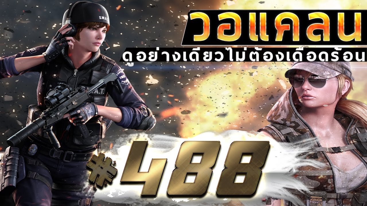 games people play [Point BlankTH] วอแคลน #488 BY:ทีมงานSTARTOS
