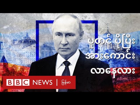 ပူတင် ပိုသြဇာကြီးလာတဲ့ အကြောင်း ၃ ချက်- BBC News မြန်မာ