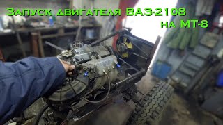 Пробный запуск двигателя ВАЗ-2108 на МТ-8 [МТ-8 серия 8]