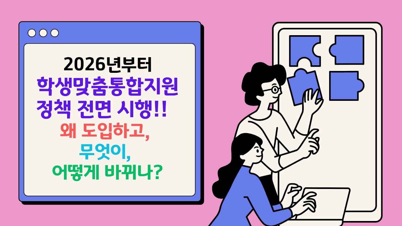 2026년도부터 전면 시행을 앞둔 학생맞춤통합지원 정책 심층 분석 | #교육부 #학생맞춤통합지원 #학맞통