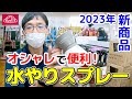 2023年新商品 オシャレで便利！水やりスプレー【藤原産業】