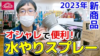 2023年新商品 オシャレで便利！水やりスプレー【藤原産業】