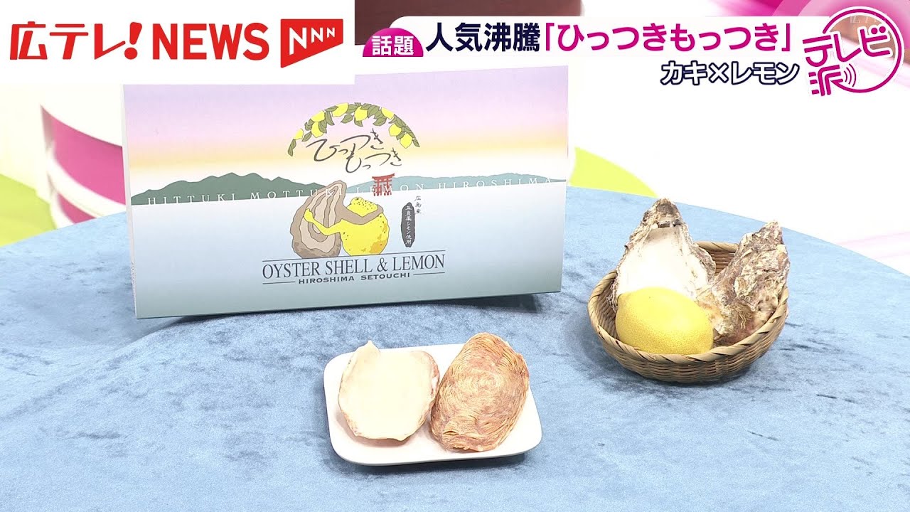 人気沸騰！新たな広島名物「ひっつきもっつき」 - YouTube
