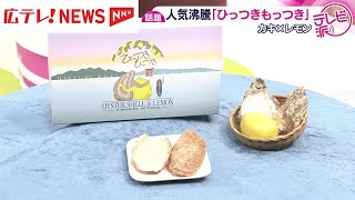 人気沸騰！新たな広島名物「ひっつきもっつき」 - YouTube