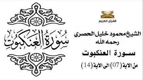 سورة العنكبوت من الاية 7 الى الاية 14 للشيخ محمود الحصري