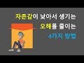 자존감이 낮아서 생기는 오해를 줄이는 4가지 방법 자존감이 낮아서 생기는 오해를 줄이는 4가지 방법