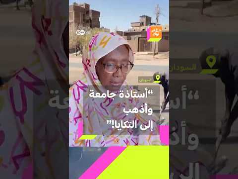 من أستاذة جامعية إلى باحثة عن قوت يومها هذا ما تعيشه سيدة سودانية بسبب الحرب