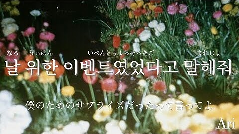 거짓말처럼 / TOIL,Gist 【かなるび 歌詞 가사 和訳】