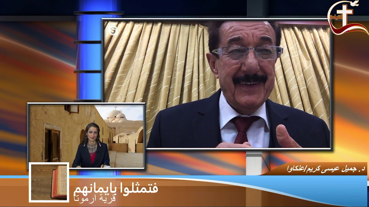 فتمثلوا بايمانهم تحت عنوان قرية ارموتا. ضيوف البرنامج الدكتور جميل عيسى والدكتور نهرو سليم من اربيل