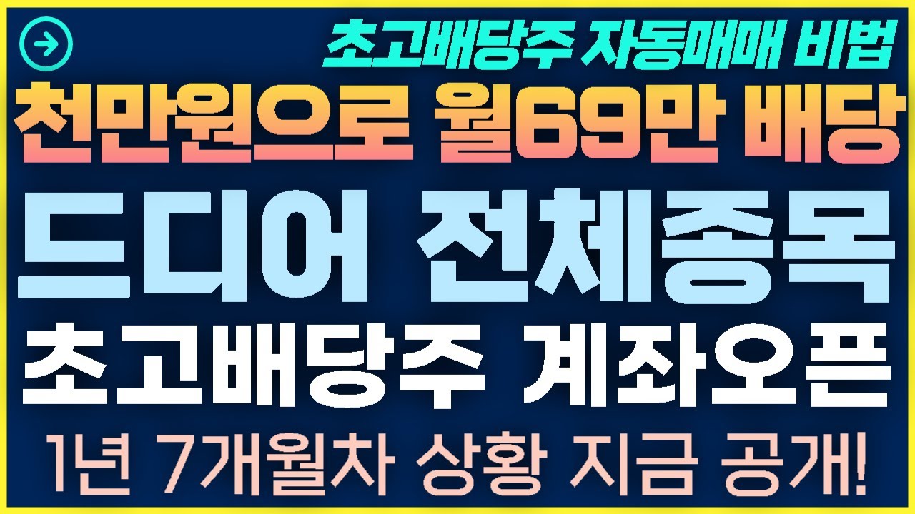 [1탄-026]드디어 전체종목 초고배당주 계좌오픈 1년7개월차 진입