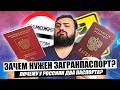 ЗАЧЕМ НУЖЕН ЗАГРАНПАСПОРТ? для чего Россиянам два паспорта?