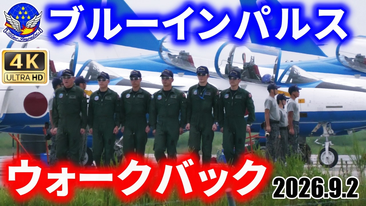 4K【ブルーインパルス】2026.9.2 ウォークバック 松島基地｜JASDF