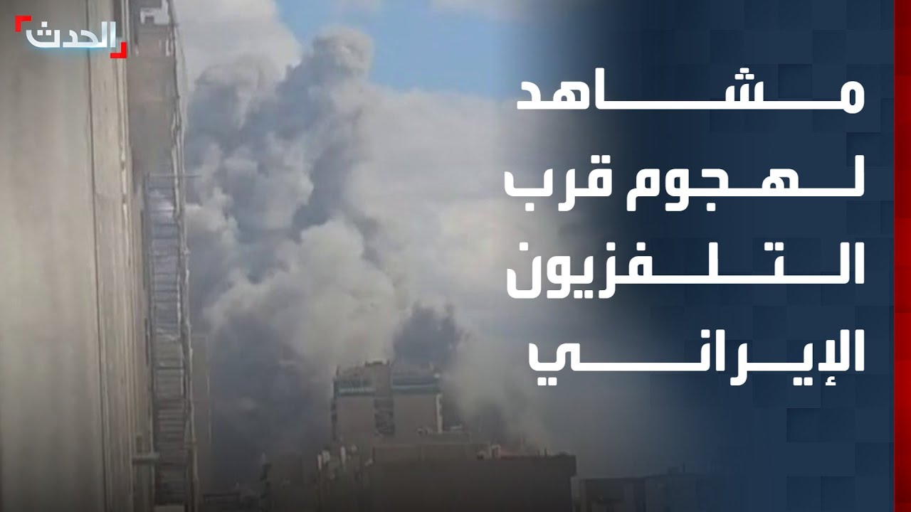 مشاهد لهجوم عنيف قرب التلفزيون الإيراني