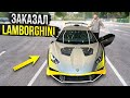 ЗАКАЗАЛ новую LAMBORGHINI