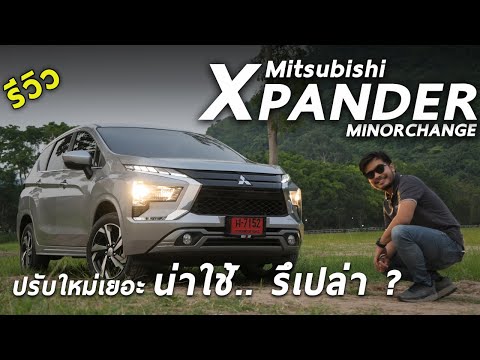 รีวิวเจาะลึก 2022 Mitsubishi Xpander ปรับดีขึ้นหลายอย่าง แต่ก็ยังไม่ครบ น่าใช้มั้ย? มาดู | Drive234